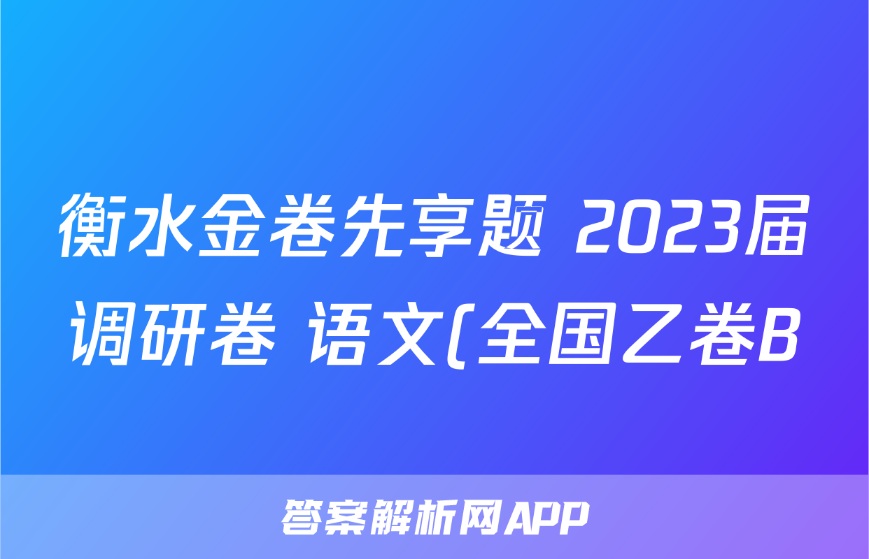 衡水金卷先享题 2023届调研卷 语文(全国乙卷B)(一)1试题